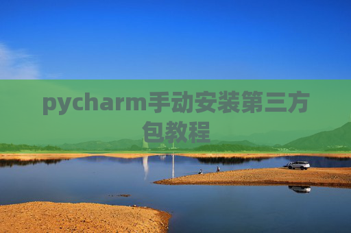 pycharm手动安装第三方包教程