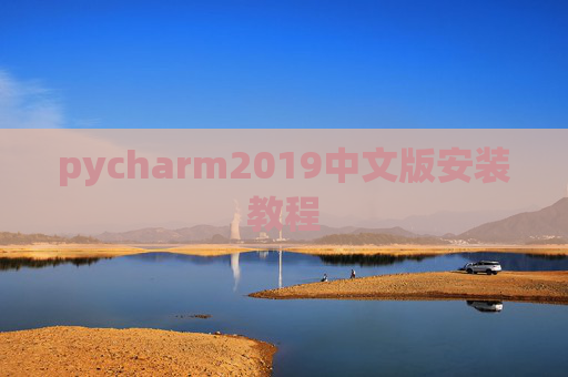 pycharm2019中文版安装教程